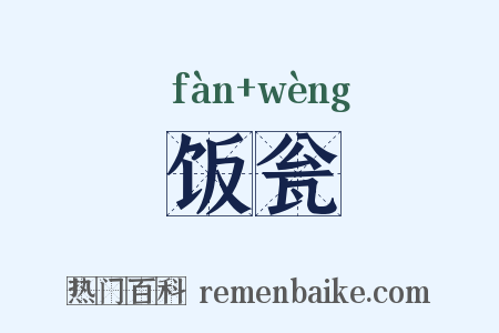 饭瓮是什么意思的图片